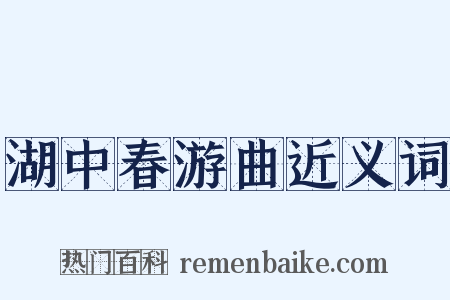 湖中春游曲近义词是什么意思的图片